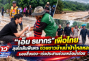 “เอ็ม ธนากร” ลุยโกสัมพีนคร ช่วยชาวบ้านน้ำป่าไหลหลาก มอบสิ่งของ–เร่งประสานช่วยเหลือน้ำท่วม