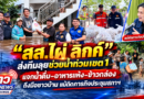 “สส.ไผ่ ลิกค์” ส่งทีมลุยช่วยน้ำท่วมเขต 1 แจกน้ำดื่ม–อาหารแห้ง–ข้าวกล่อง ถึงมือชาวบ้าน แม้ติดภารกิจประชุมสภาฯ