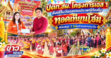 ปตท.สผ. โครงการเอส 1 ส่งเสริมวัฒนธรรมประเพณีท้องถิ่น ทอดเทียนโฮม สนับสนุน 3 วัดในอำเภอลานกระบือ