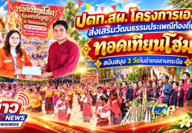 ปตท.สผ. โครงการเอส 1 ส่งเสริมวัฒนธรรมประเพณีท้องถิ่น ทอดเทียนโฮม สนับสนุน 3 วัดในอำเภอลานกระบือ