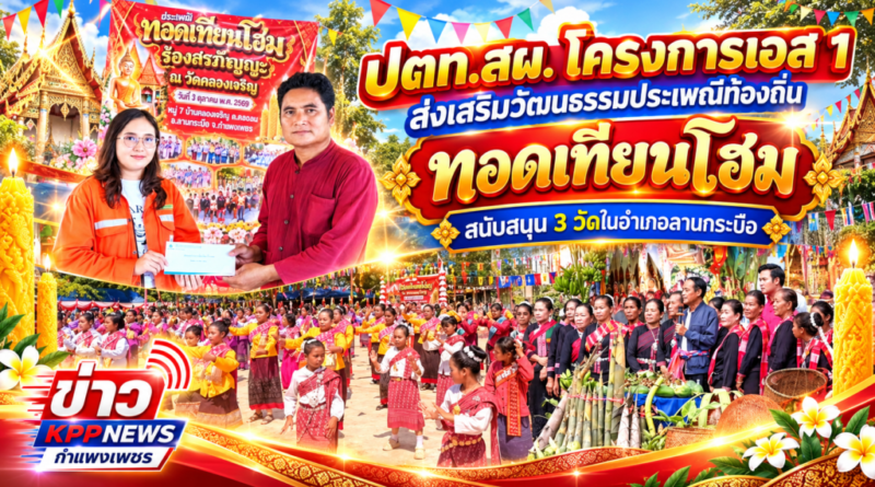 ปตท.สผ. โครงการเอส 1 ส่งเสริมวัฒนธรรมประเพณีท้องถิ่น ทอดเทียนโฮม สนับสนุน 3 วัดในอำเภอลานกระบือ