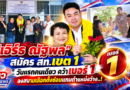 “เอิร์ธ ณัฐพล” สมัคร สท.เขต 1 วันแรกคนเดียว คว้าเบอร์ 1 ลงสนามเลือกตั้งซ่อมแทนตำแหน่งว่าง..!