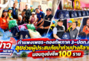 กำแพงเพชร-กองทัพภาค 3–ปตท.สผ. ลุยช่วยผู้ประสบภัยน้ำท่วมปางศิลาทอง มอบถุงยังชีพ 100 ราย