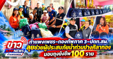กำแพงเพชร-กองทัพภาค 3–ปตท.สผ. ลุยช่วยผู้ประสบภัยน้ำท่วมปางศิลาทอง มอบถุงยังชีพ 100 ราย