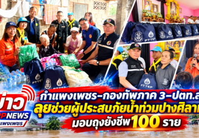 กำแพงเพชร-กองทัพภาค 3–ปตท.สผ. ลุยช่วยผู้ประสบภัยน้ำท่วมปางศิลาทอง มอบถุงยังชีพ 100 ราย