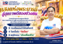 นิทรรศการเฉลิมพระเกียรติ “แสงแห่งพระบารมี สู่สุขภาพดีของปวงชน” 26–31 ตุลาคมนี้! ชวน..ชาวกำแพงเพชรเติมความรู้เรื่องสุขภาพ