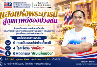 นิทรรศการเฉลิมพระเกียรติ “แสงแห่งพระบารมี สู่สุขภาพดีของปวงชน” 26–31 ตุลาคมนี้! ชวน..ชาวกำแพงเพชรเติมความรู้เรื่องสุขภาพ
