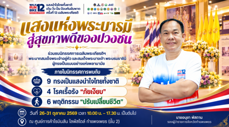 นิทรรศการเฉลิมพระเกียรติ “แสงแห่งพระบารมี สู่สุขภาพดีของปวงชน” 26–31 ตุลาคมนี้! ชวน..ชาวกำแพงเพชรเติมความรู้เรื่องสุขภาพ