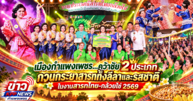 แข่งขันกวนกระยาสารท 2 ประเภท งานกล้วยไข่..?  อ.เมืองกำแพง เฮลั่น…คว้าชัยครองทั้งลีลาและรสชาติ