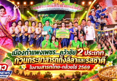 แข่งขันกวนกระยาสารท 2 ประเภท งานกล้วยไข่..?  อ.เมืองกำแพง เฮลั่น…คว้าชัยครองทั้งลีลาและรสชาติ