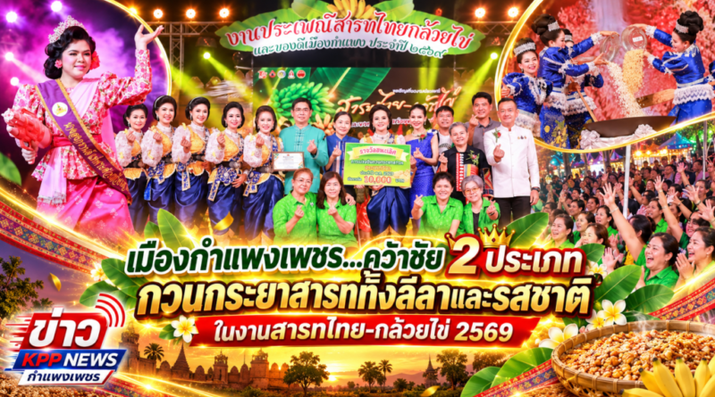 แข่งขันกวนกระยาสารท 2 ประเภท งานกล้วยไข่..?  อ.เมืองกำแพง เฮลั่น…คว้าชัยครองทั้งลีลาและรสชาติ