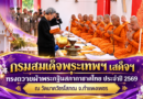 กรมสมเด็จพระเทพฯ เสด็จฯ ทรงถวายผ้าพระกฐินสภากาชาดไทย ประจำปี 2569 ณ วัดนาควัชรโสภณ จ.กำแพงเพชร