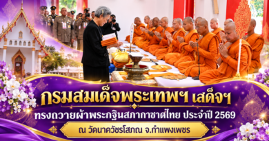 กรมสมเด็จพระเทพฯ เสด็จฯ ทรงถวายผ้าพระกฐินสภากาชาดไทย ประจำปี 2569 ณ วัดนาควัชรโสภณ จ.กำแพงเพชร