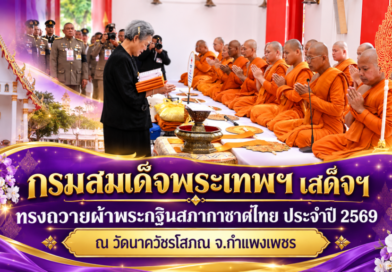 กรมสมเด็จพระเทพฯ เสด็จฯ ทรงถวายผ้าพระกฐินสภากาชาดไทย ประจำปี 2569 ณ วัดนาควัชรโสภณ จ.กำแพงเพชร