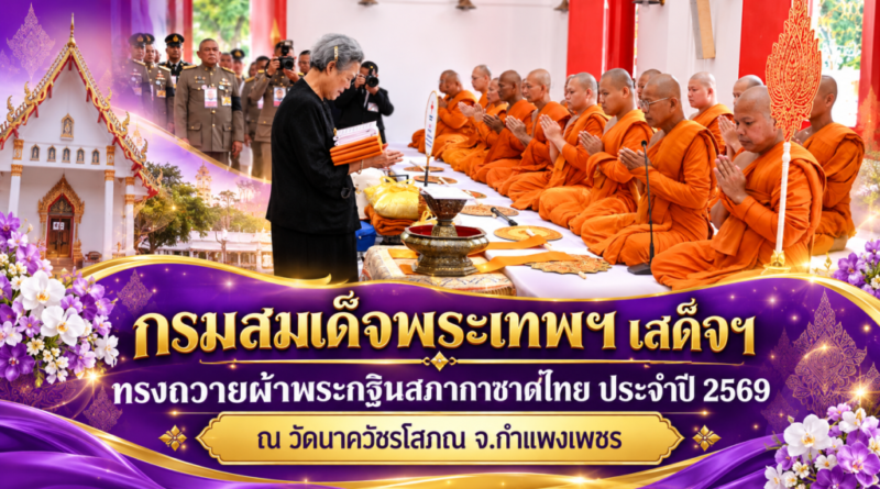 กรมสมเด็จพระเทพฯ เสด็จฯ ทรงถวายผ้าพระกฐินสภากาชาดไทย ประจำปี 2569 ณ วัดนาควัชรโสภณ จ.กำแพงเพชร