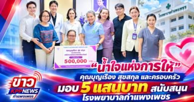 “น้ำใจแห่งการให้ ”คุณบุญเรือง สุขสกุล และครอบครัว มอบ 5 แสนบาท สนับสนุนโรงพยาบาลกำแพงเพชร