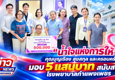 “น้ำใจแห่งการให้ ”คุณบุญเรือง สุขสกุล และครอบครัว มอบ 5 แสนบาท สนับสนุนโรงพยาบาลกำแพงเพชร