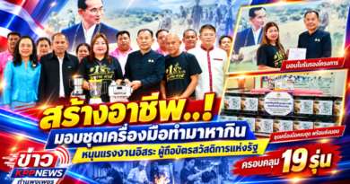 สร้างอาชีพ..! มอบชุดเครื่องมือทำมาหากิน หนุนแรงงานอิสระ ผู้ถือบัตรสวัสดิการแห่งรัฐ ครอบคลุม 19 รุ่น