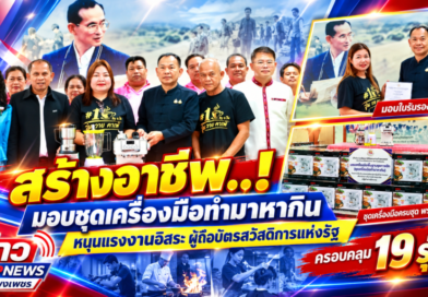 สร้างอาชีพ..! มอบชุดเครื่องมือทำมาหากิน หนุนแรงงานอิสระ ผู้ถือบัตรสวัสดิการแห่งรัฐ ครอบคลุม 19 รุ่น