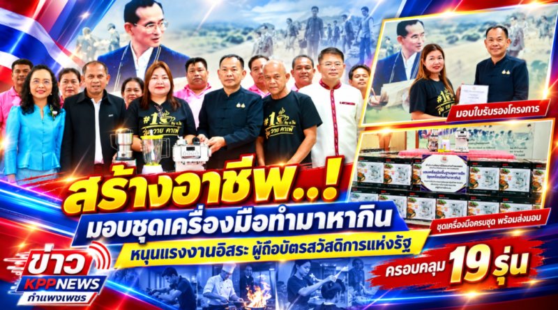 สร้างอาชีพ..! มอบชุดเครื่องมือทำมาหากิน หนุนแรงงานอิสระ ผู้ถือบัตรสวัสดิการแห่งรัฐ ครอบคลุม 19 รุ่น