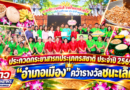 ประกวดกระยาสารทประเภทรสชาติ ประจำปี 2569 “อำเภอเมือง” คว้ารางวัลชนะเลิศ