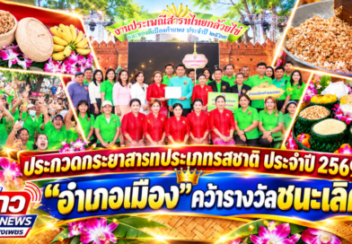 ประกวดกระยาสารทประเภทรสชาติ ประจำปี 2569 “อำเภอเมือง” คว้ารางวัลชนะเลิศ