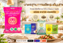 🦁🍚 ข้าวกำแพงเพชร น่ากิน น่าภูมิใจ “สิงห์โตทอง” ใส่ใจทุกเมล็ด ส่งต่อความอร่อยและคุณภาพสู่ทุกครัวเรือน