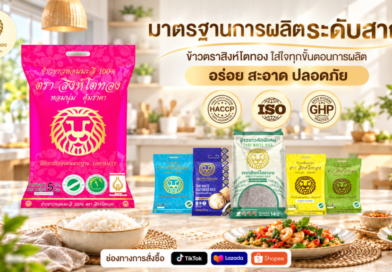 🦁🍚 ข้าวกำแพงเพชร น่ากิน น่าภูมิใจ “สิงห์โตทอง” ใส่ใจทุกเมล็ด ส่งต่อความอร่อยและคุณภาพสู่ทุกครัวเรือน