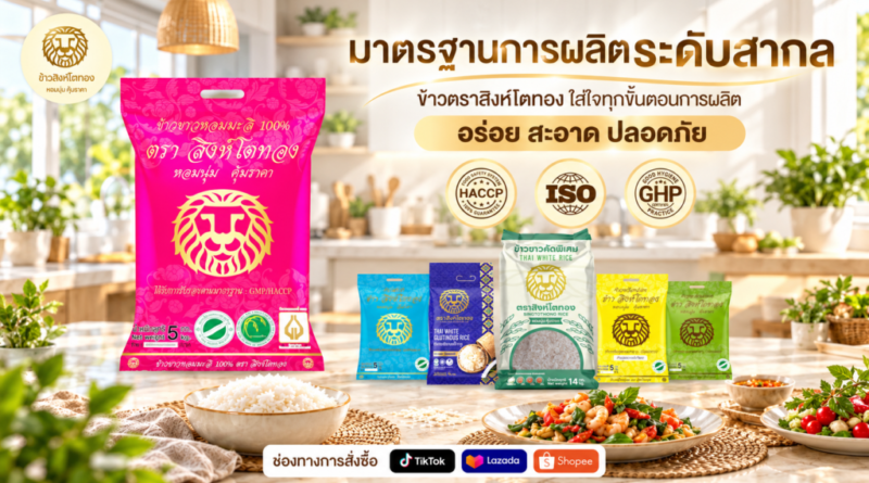 🦁🍚 ข้าวกำแพงเพชร น่ากิน น่าภูมิใจ “สิงห์โตทอง” ใส่ใจทุกเมล็ด ส่งต่อความอร่อยและคุณภาพสู่ทุกครัวเรือน