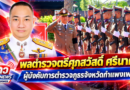 พลตำรวจตรีศุภสวัสดิ์ ศรีนาคา ผู้บังคับการตำรวจภูธรจังหวัดกำแพงเพชร