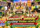 รองนายกฯ “ยศชนัน”เปิดงาน“สารทไทย–กล้วยไข่ 2569”สืบสานวัฒนธรรม กระตุ้นเศรษฐกิจเมืองกำแพง