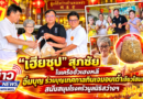 “เฮียซุป” สุภชัย ในเครือฮั้วเฮงหลี อิ่มบุญ ร่วมบุญเทศกาลกินเจมอบเต้าเจี้ยวโฮมเมด สนับสนุนโรงครัวมูลนิธิสว่างฯ
