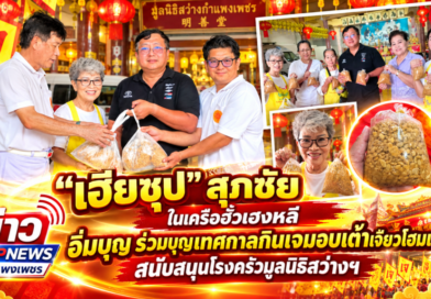 “เฮียซุป” สุภชัย ในเครือฮั้วเฮงหลี อิ่มบุญ ร่วมบุญเทศกาลกินเจมอบเต้าเจี้ยวโฮมเมด สนับสนุนโรงครัวมูลนิธิสว่างฯ