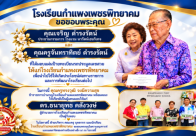 “เจริญ–จันทราทิตย์ ดำรงรัตน์”มอบ ป้ายทะเบียนเลขสวย ประมูลให้โรงเรียนกำแพงเพชรพิทยาคม ต่อยอดคุณค่าทรัพย์สินสถานศึกษา