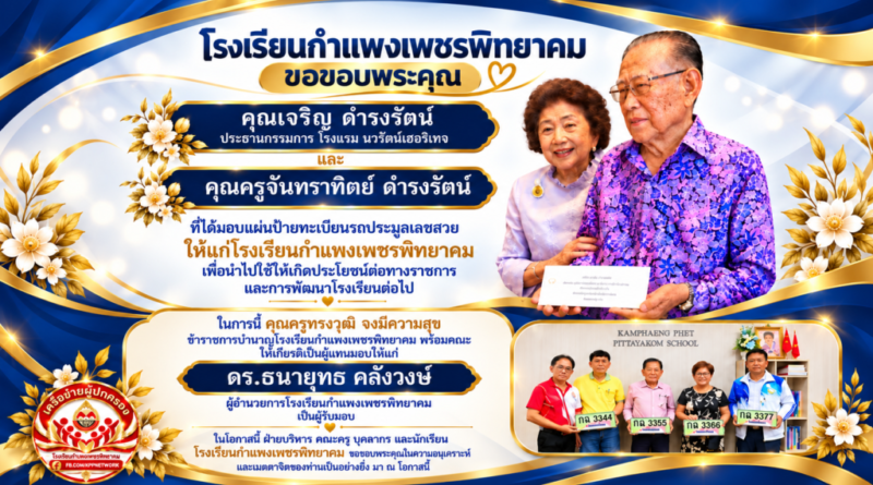 “เจริญ–จันทราทิตย์ ดำรงรัตน์”มอบ ป้ายทะเบียนเลขสวย ประมูลให้โรงเรียนกำแพงเพชรพิทยาคม ต่อยอดคุณค่าทรัพย์สินสถานศึกษา