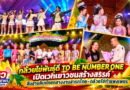 กล้วยไข่พันธุ์ดี TO BE NUMBER ONE เปิดเวทีเยาวชนสร้างสรรค์ สืบสานลิเกไทยกลางงานสารทไทย-กล้วยไข่กำแพงเพชร