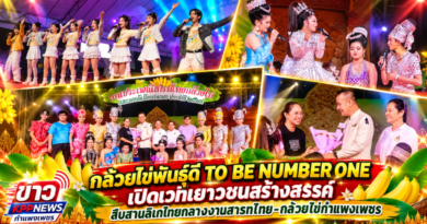 กล้วยไข่พันธุ์ดี TO BE NUMBER ONE เปิดเวทีเยาวชนสร้างสรรค์ สืบสานลิเกไทยกลางงานสารทไทย-กล้วยไข่กำแพงเพชร