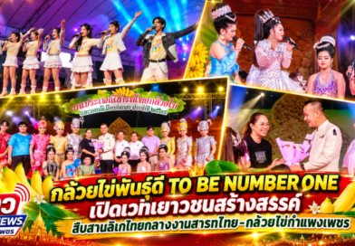 กล้วยไข่พันธุ์ดี TO BE NUMBER ONE เปิดเวทีเยาวชนสร้างสรรค์ สืบสานลิเกไทยกลางงานสารทไทย-กล้วยไข่กำแพงเพชร