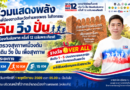 กำแพงเพชรชวนรวมพลัง! “เดิน วิ่ง ปั่น ป้องกันอัมพาต ครั้งที่ 12 เฉลิมพระเกียรติ”ร่วมสร้างสุขภาพดี วันที่ 1 พฤศจิกายนนี้