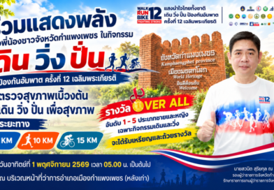 กำแพงเพชรชวนรวมพลัง! “เดิน วิ่ง ปั่น ป้องกันอัมพาต ครั้งที่ 12 เฉลิมพระเกียรติ”ร่วมสร้างสุขภาพดี วันที่ 1 พฤศจิกายนนี้