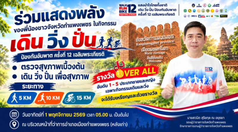 กำแพงเพชรชวนรวมพลัง! “เดิน วิ่ง ปั่น ป้องกันอัมพาต ครั้งที่ 12 เฉลิมพระเกียรติ”ร่วมสร้างสุขภาพดี วันที่ 1 พฤศจิกายนนี้