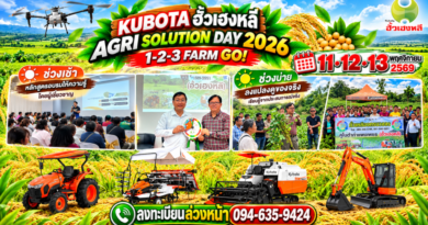 คูโบต้ากำแพงเพชร ฮั้วเฮงหลี จัดใหญ่! “AGRI SOLUTION DAY 2026” รวมกูรูเกษตร 3 วัน 3 หลักสูตร 11–13 พ.ย.นี้