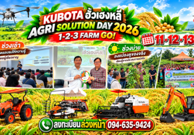 คูโบต้ากำแพงเพชร ฮั้วเฮงหลี จัดใหญ่! “AGRI SOLUTION DAY 2026” รวมกูรูเกษตร 3 วัน 3 หลักสูตร 11–13 พ.ย.นี้