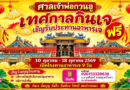 อิ่มบุญ อิ่มใจ อิ่มท้อง! ศาลเจ้าพ่อกวนอู กำแพงเพชร เปิดโรงทานอาหารเจฟรี 9 วันเต็ม 10–18 ตุลาคมนี้