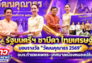 รัฐมนตรีฯ ซาบีดา ไทยเศรษฐ์ มอบรางวัล“วัฒนคุณาธร 2569” อบจ.กำแพงเพชร–เทศบาลเมืองหนองปลิง