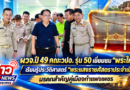 ผู้ว่าฯวิทยา ปี 49 คณะ วปอ. รุ่นที่ 50 เยี่ยมชมพระใหญ่และพระแสงราชศัสตราประจำเมืองกำแพงเพชร