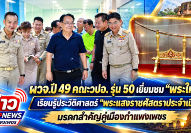 ผู้ว่าฯวิทยา ปี 49 คณะ วปอ. รุ่นที่ 50 เยี่ยมชมพระใหญ่และพระแสงราชศัสตราประจำเมืองกำแพงเพชร