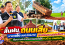 “สิ้นฝน ถนนเสีย” นายกแอ๊ด อบต.ไทรงาม เร่งซ่อมถนนทุกเส้นทาง คืนความสะดวกและปลอดภัยให้ชาวบ้าน-เกษตรกร