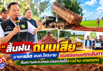 “สิ้นฝน ถนนเสีย” นายกแอ๊ด อบต.ไทรงาม เร่งซ่อมถนนทุกเส้นทาง คืนความสะดวกและปลอดภัยให้ชาวบ้าน-เกษตรกร