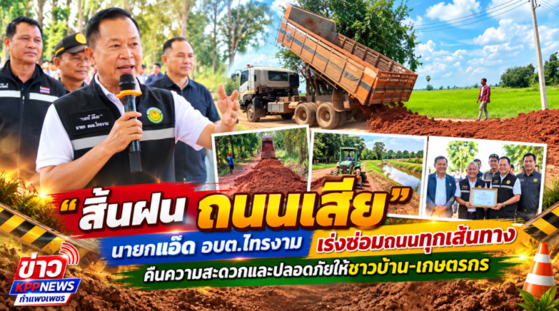 “สิ้นฝน ถนนเสีย” นายกแอ๊ด อบต.ไทรงาม เร่งซ่อมถนนทุกเส้นทาง คืนความสะดวกและปลอดภัยให้ชาวบ้าน-เกษตรกร